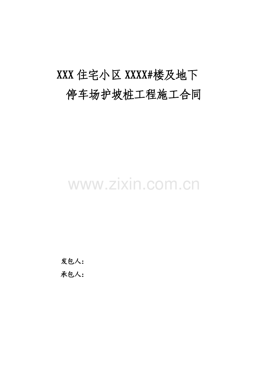 三期护坡桩工程施工合同.docx_第1页