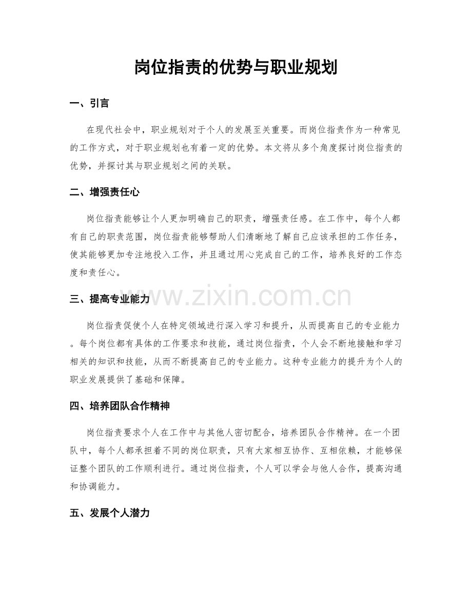 岗位指责的优势与职业规划.docx_第1页