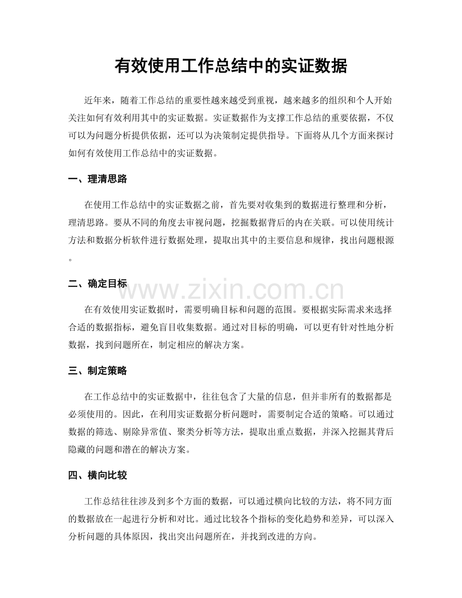 有效使用工作总结中的实证数据.docx_第1页