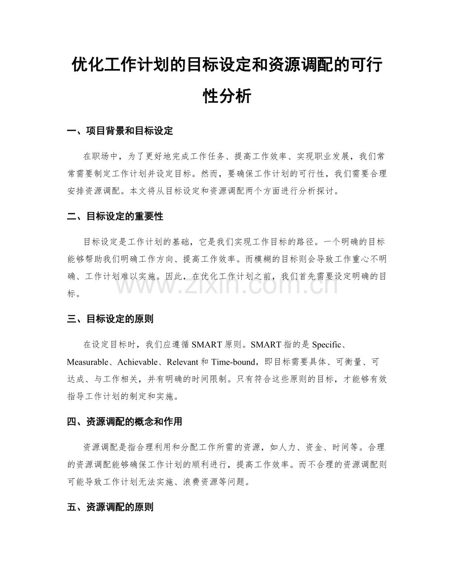 优化工作计划的目标设定和资源调配的可行性分析.docx_第1页