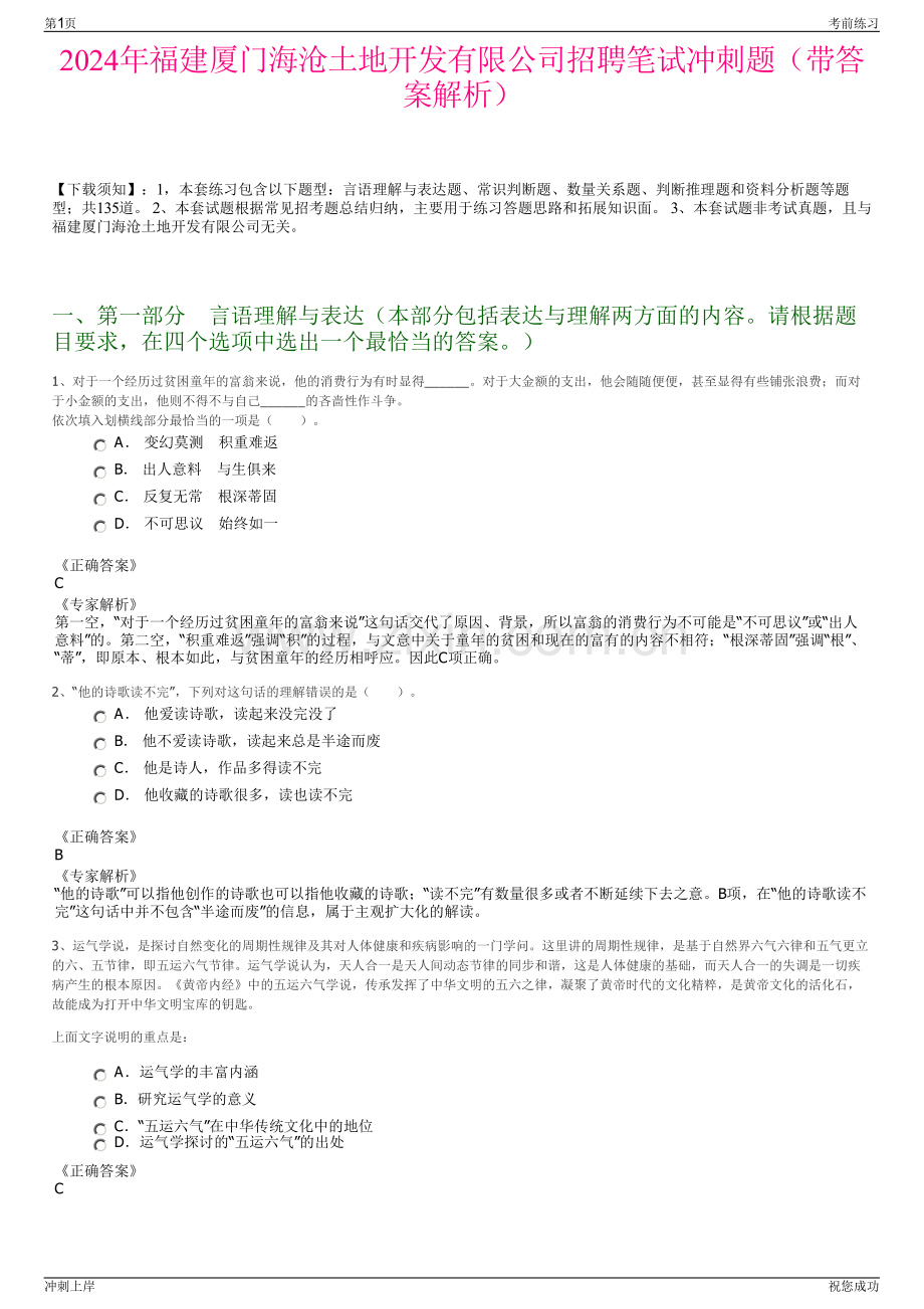 2024年福建厦门海沧土地开发有限公司招聘笔试冲刺题（带答案解析）.pdf_第1页