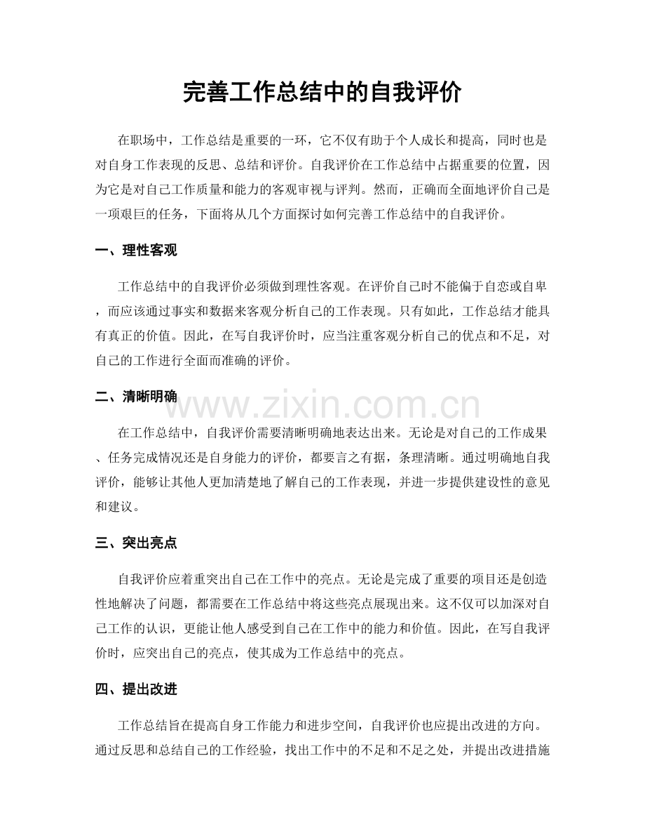 完善工作总结中的自我评价.docx_第1页