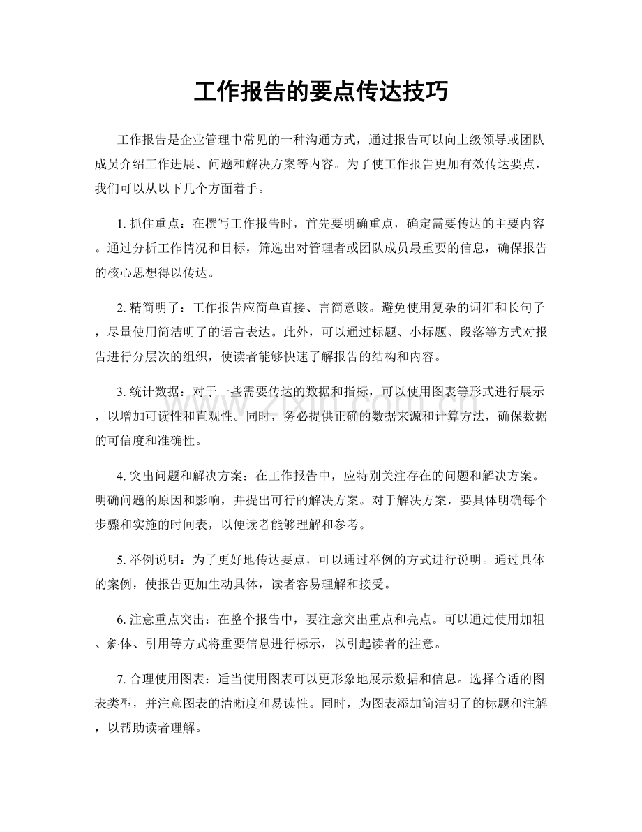 工作报告的要点传达技巧.docx_第1页