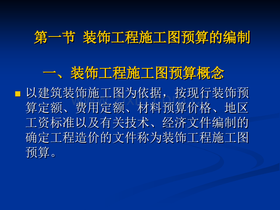 第十一章-建筑装饰工程施工图预算的编制及竣工结算.pptx_第1页