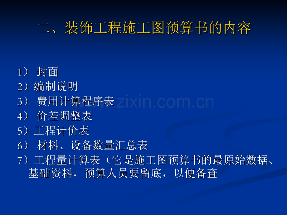 第十一章-建筑装饰工程施工图预算的编制及竣工结算.pptx_第2页