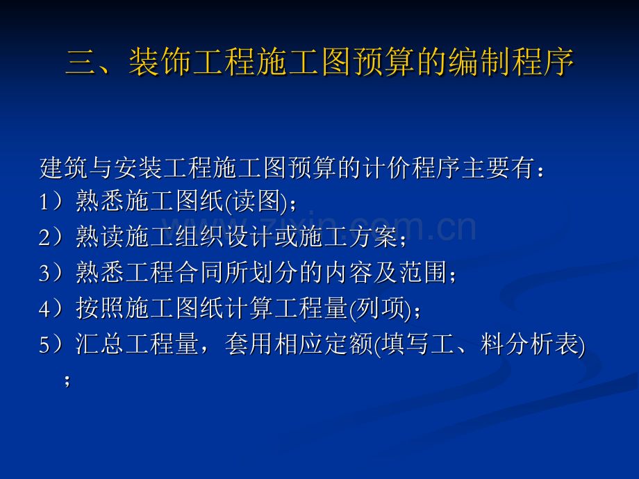 第十一章-建筑装饰工程施工图预算的编制及竣工结算.pptx_第3页