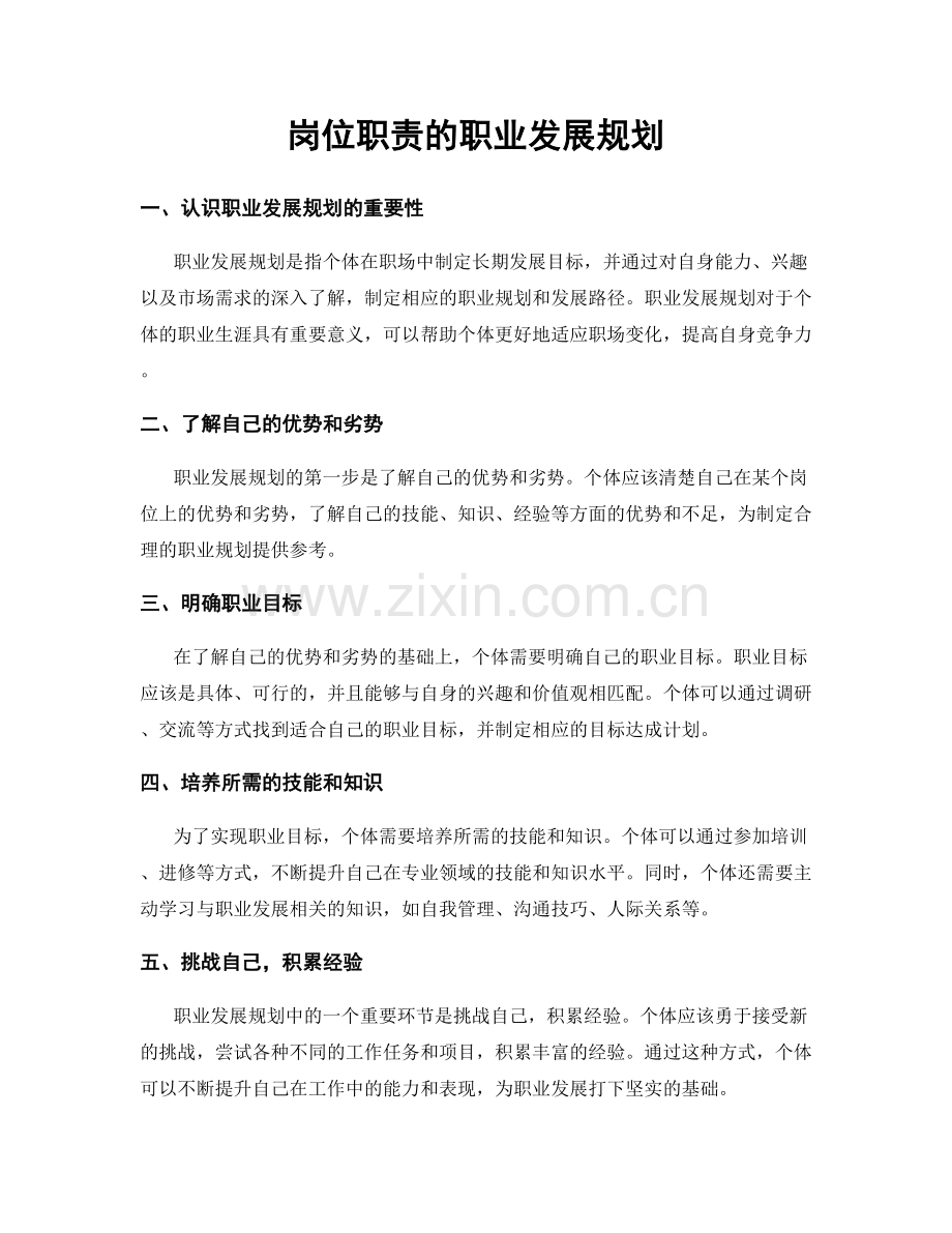 岗位职责的职业发展规划.docx_第1页