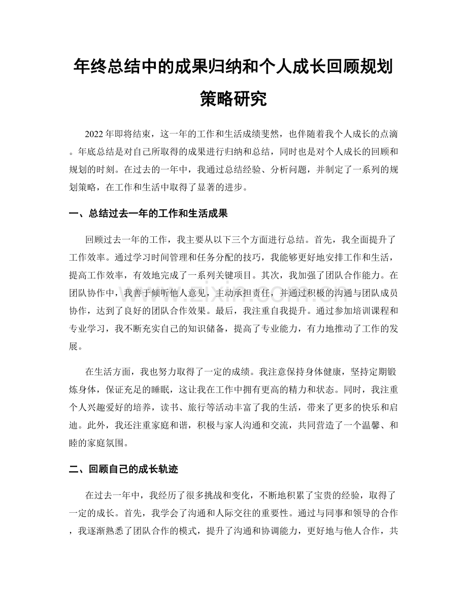 年终总结中的成果归纳和个人成长回顾规划策略研究.docx_第1页