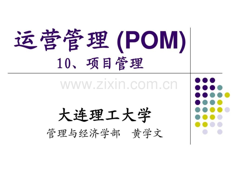 运营管理10项目.pptx_第1页