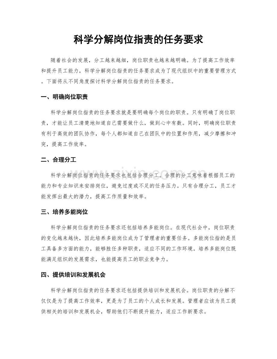 科学分解岗位指责的任务要求.docx_第1页