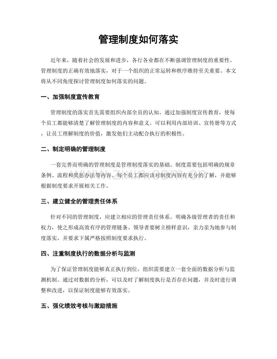 管理制度如何落实.docx_第1页