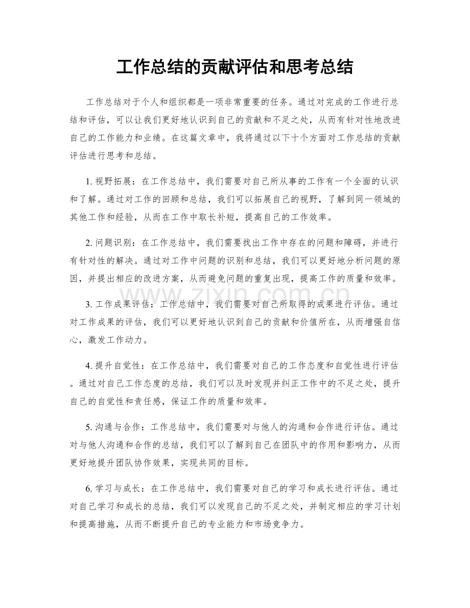 工作总结的贡献评估和思考总结.docx_第1页