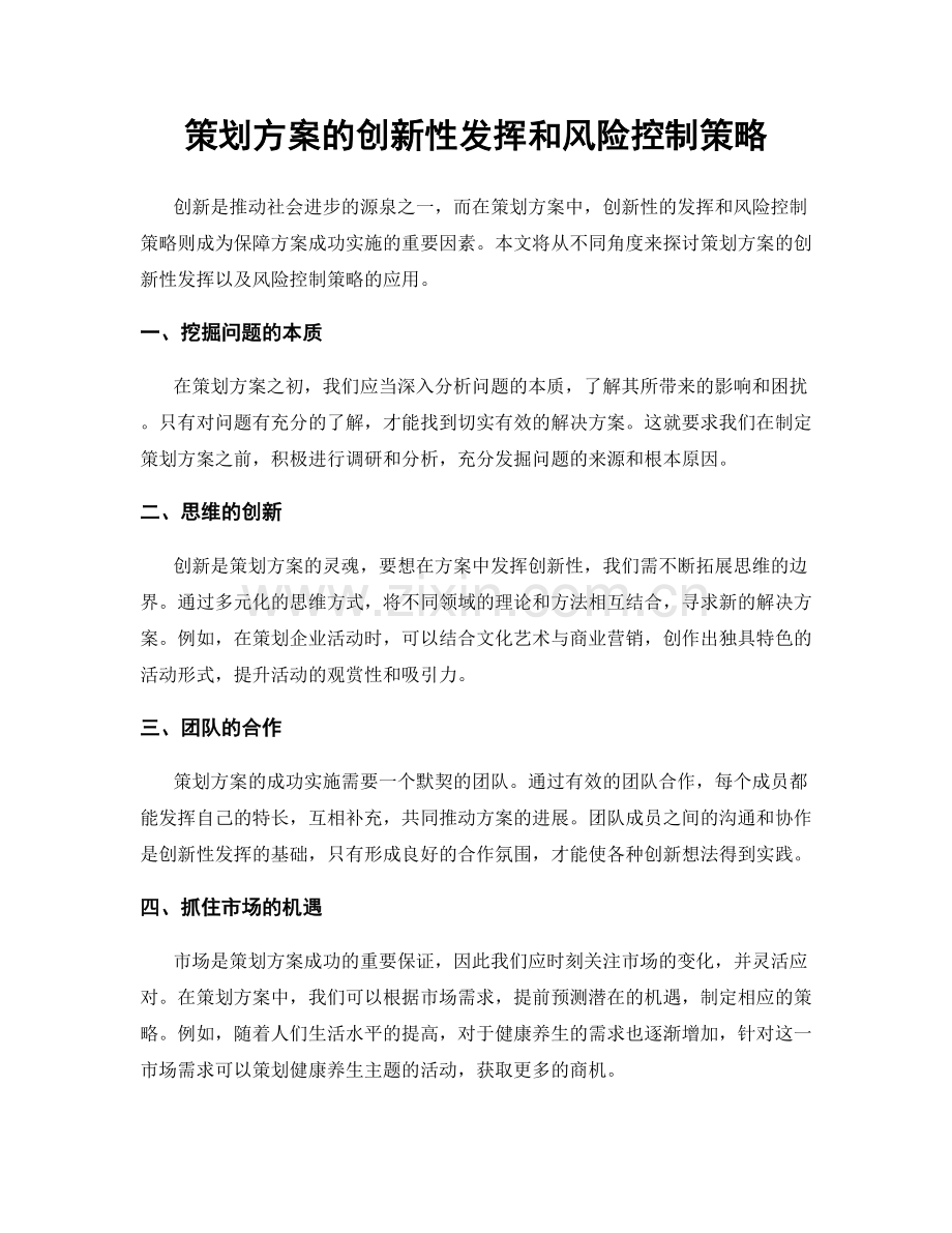 策划方案的创新性发挥和风险控制策略.docx_第1页