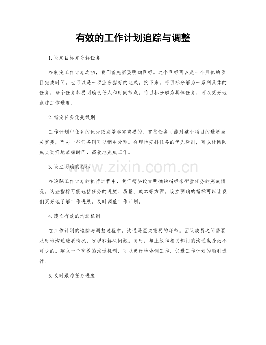 有效的工作计划追踪与调整.docx_第1页