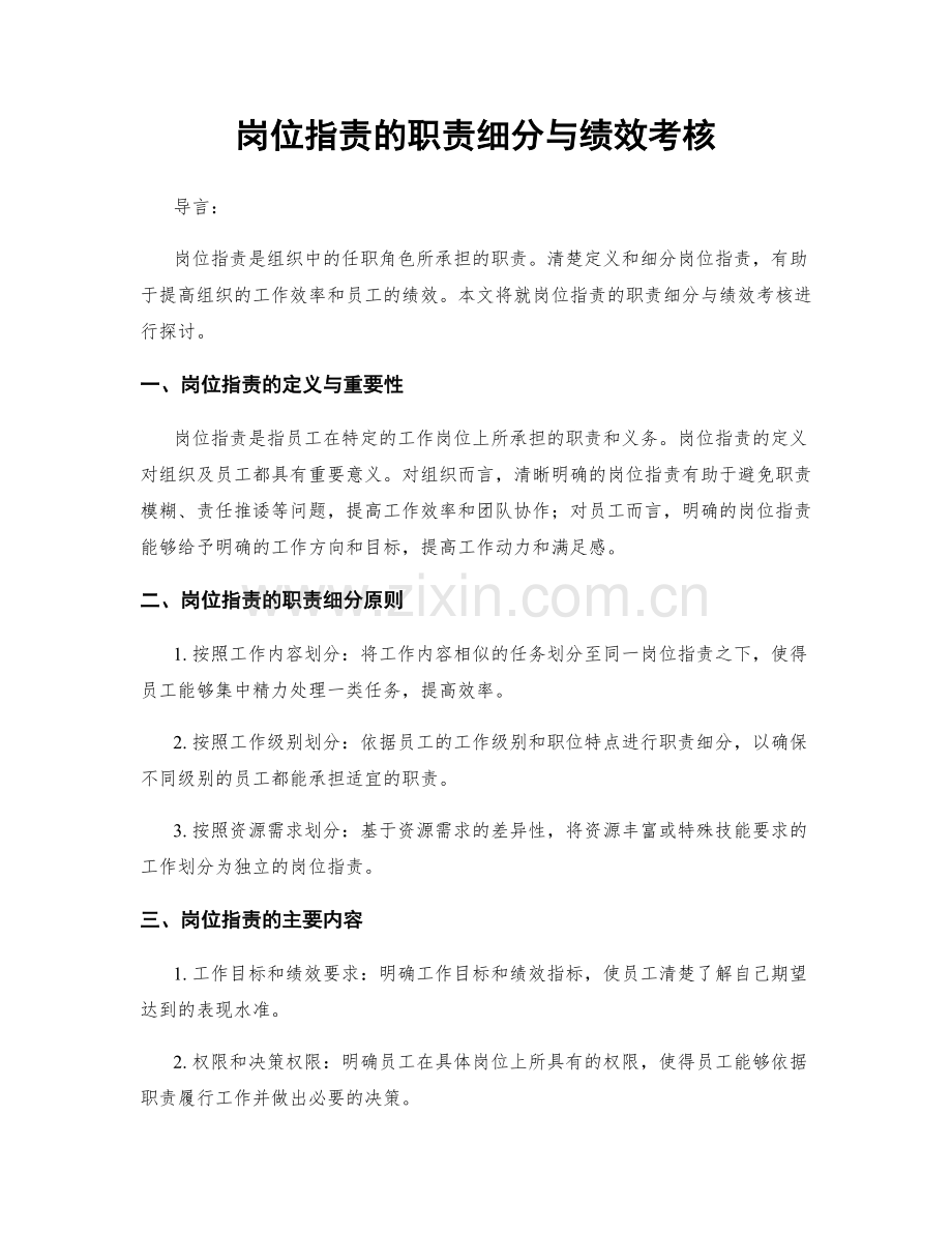 岗位职责的职责细分与绩效考核.docx_第1页