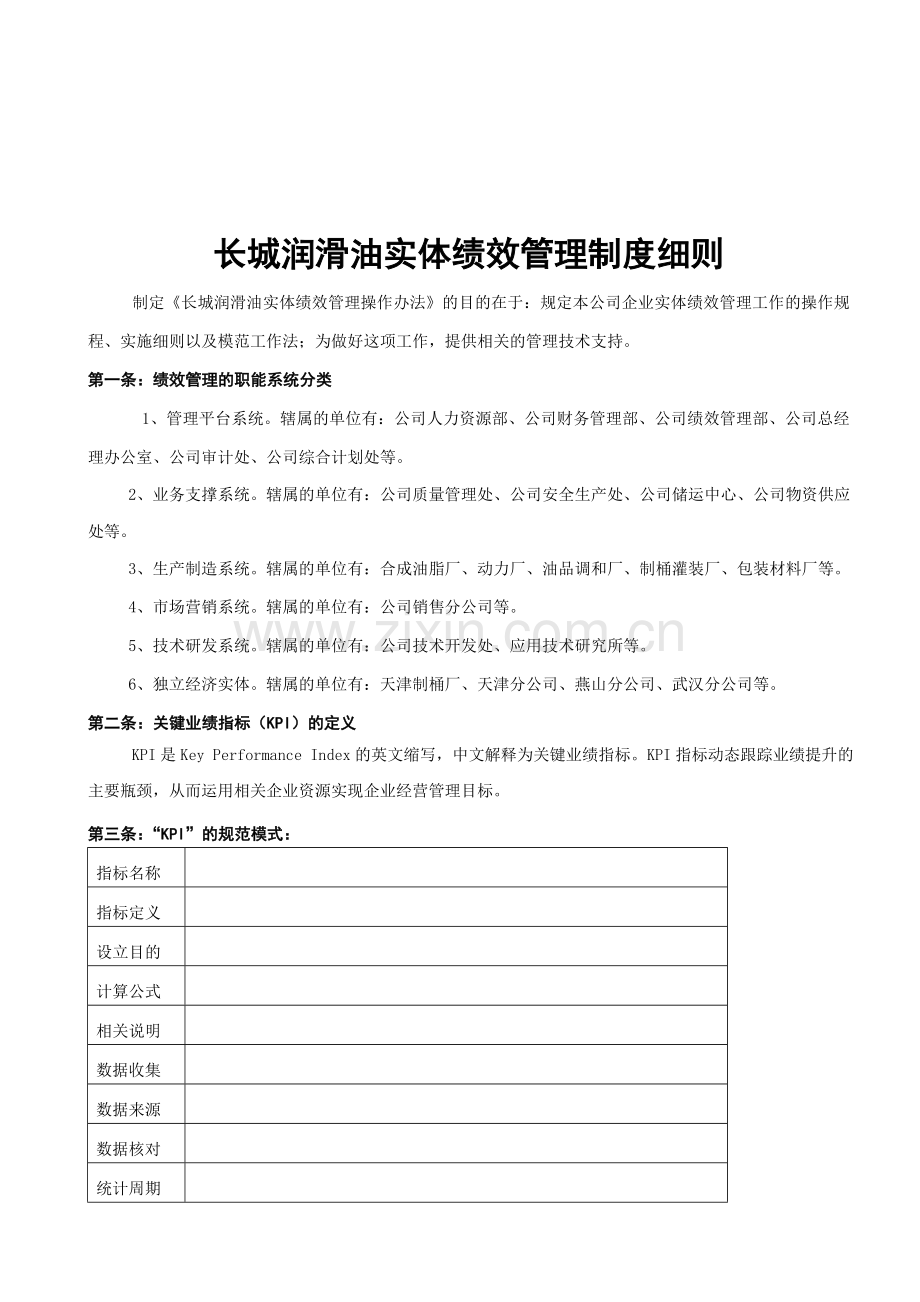 制度案例-长城润滑油绩效考核管理细则(适合大企业参考).doc_第1页