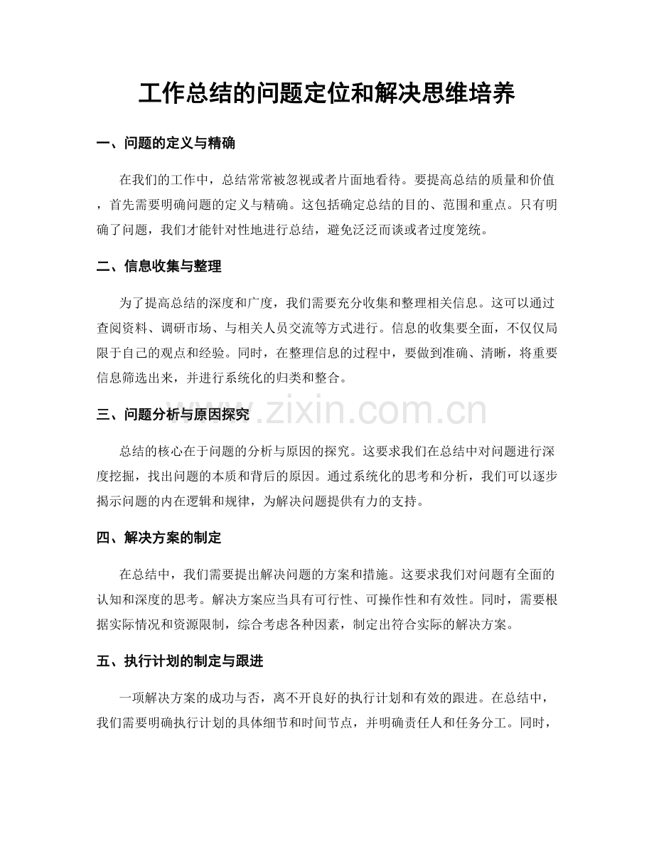 工作总结的问题定位和解决思维培养.docx_第1页