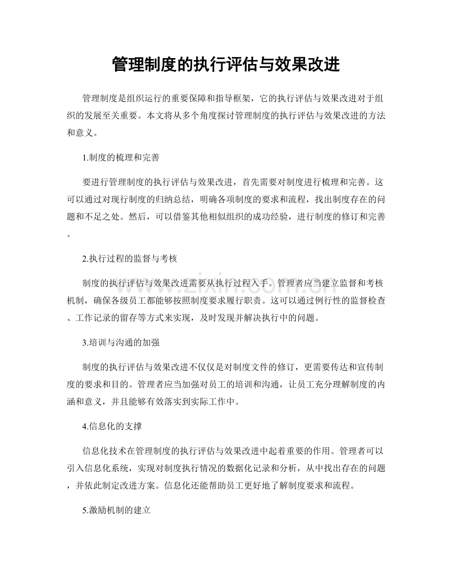 管理制度的执行评估与效果改进.docx_第1页