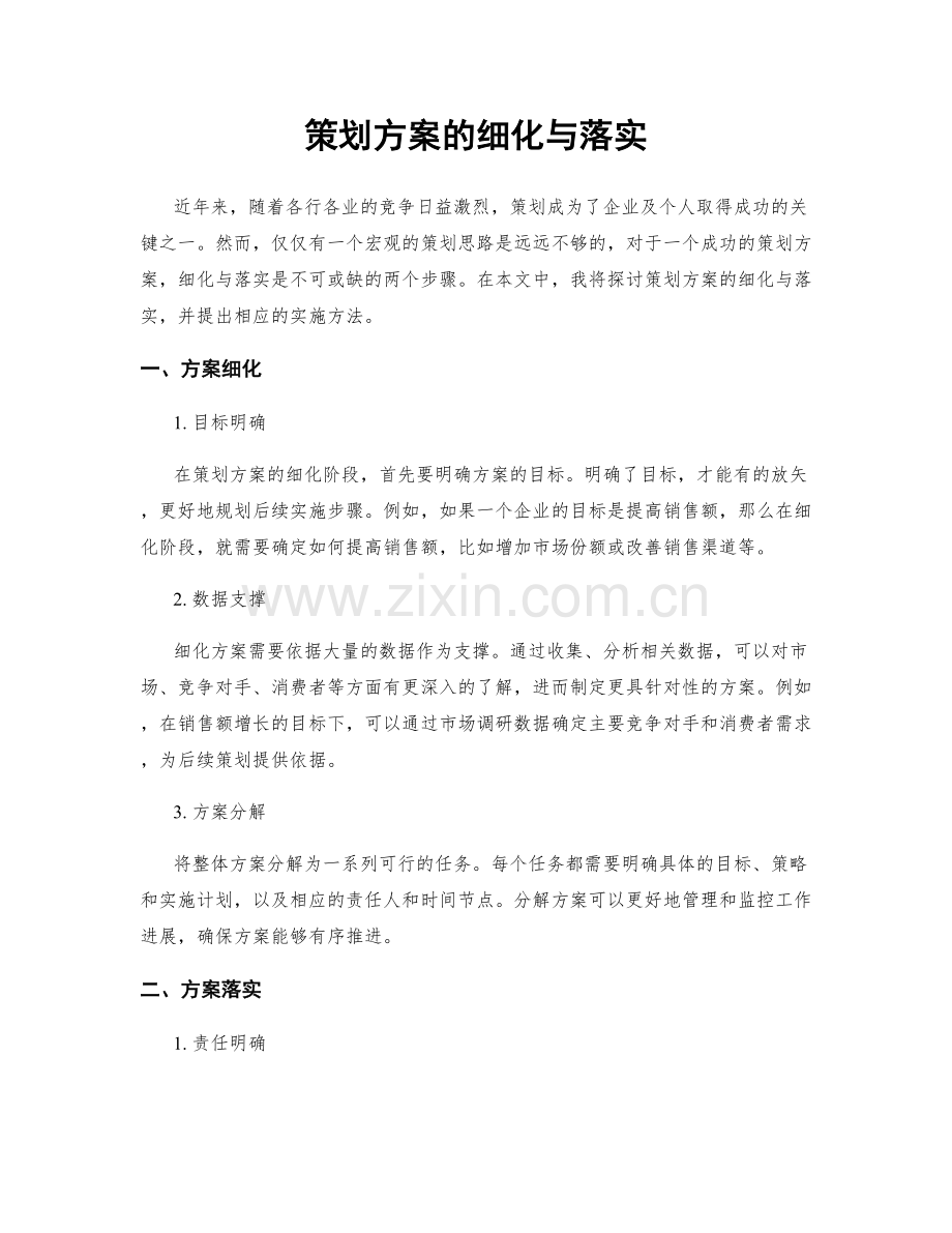 策划方案的细化与落实.docx_第1页