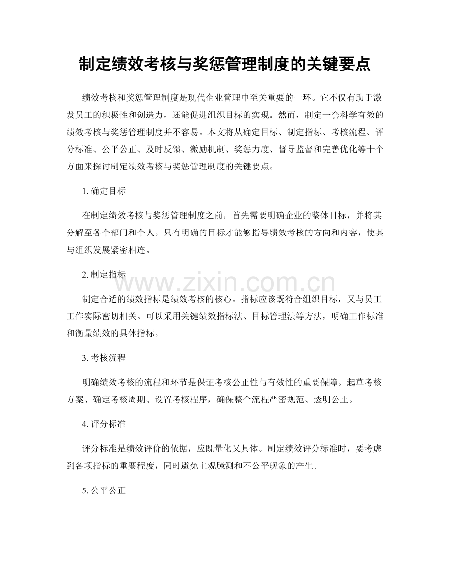 制定绩效考核与奖惩管理制度的关键要点.docx_第1页