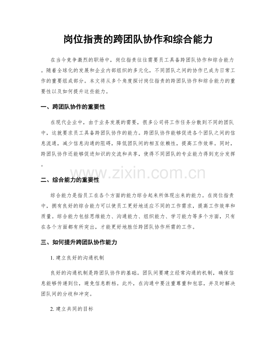 岗位职责的跨团队协作和综合能力.docx_第1页