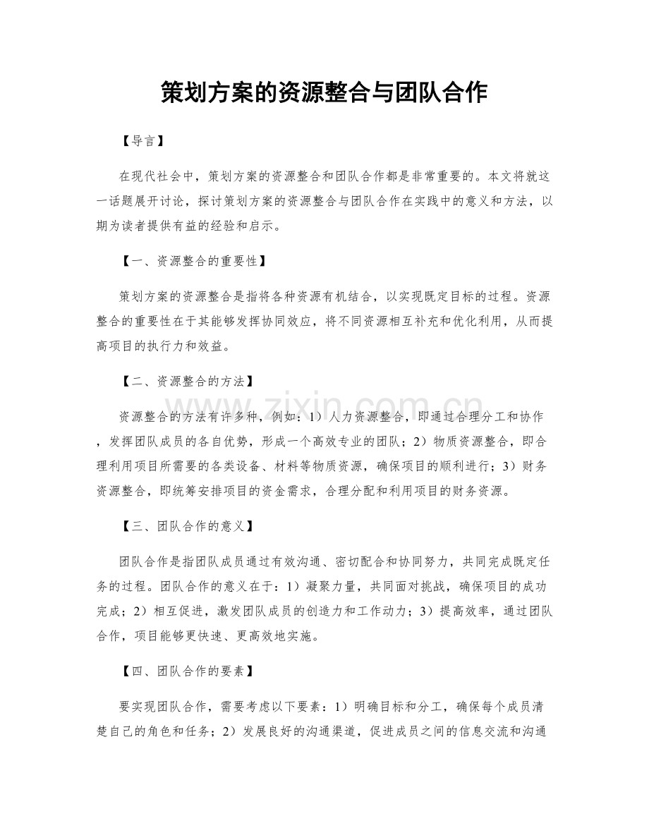 策划方案的资源整合与团队合作.docx_第1页