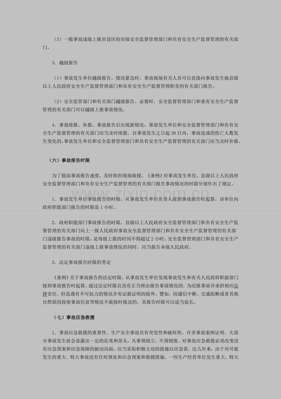 安全工程师考试《安全生产法》资料3.doc_第2页