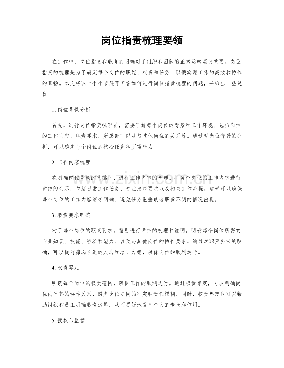 岗位职责梳理要领.docx_第1页