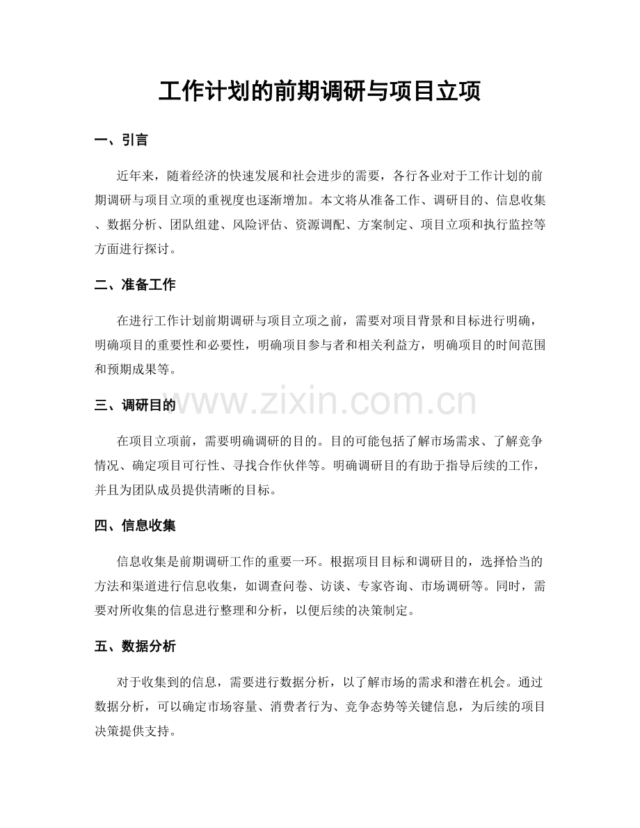 工作计划的前期调研与项目立项.docx_第1页