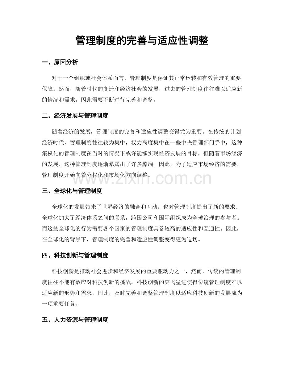 管理制度的完善与适应性调整.docx_第1页