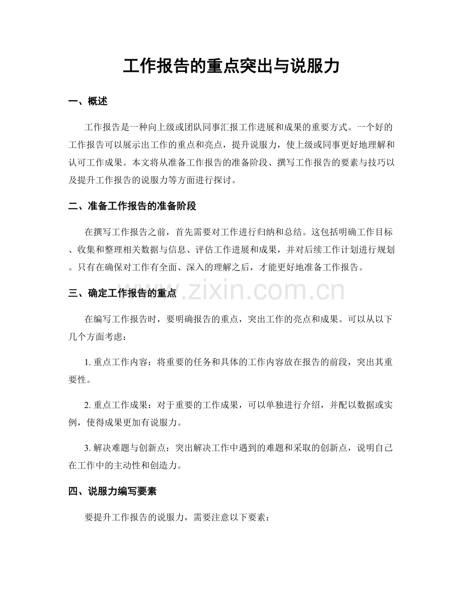 工作报告的重点突出与说服力.docx_第1页