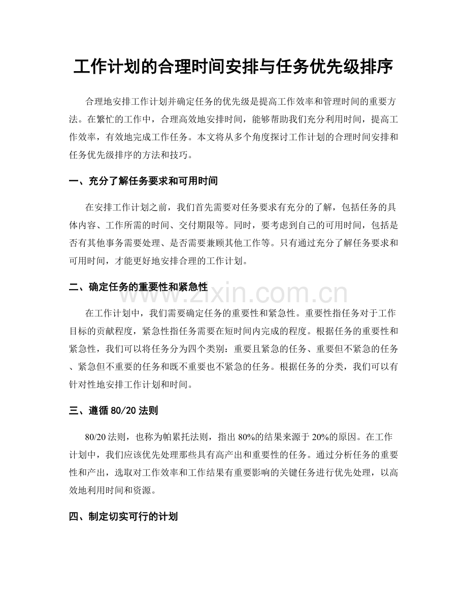 工作计划的合理时间安排与任务优先级排序.docx_第1页