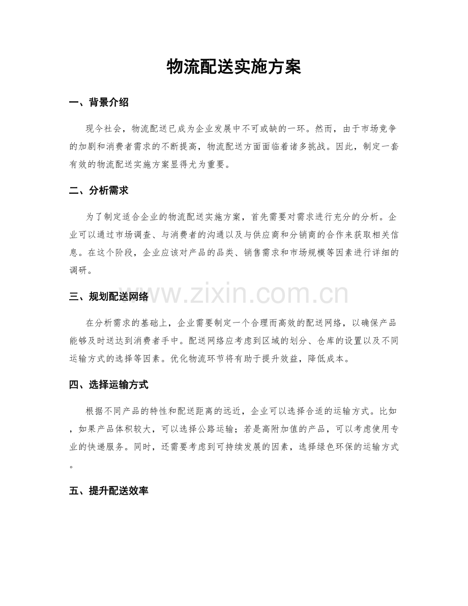 物流配送实施方案.docx_第1页