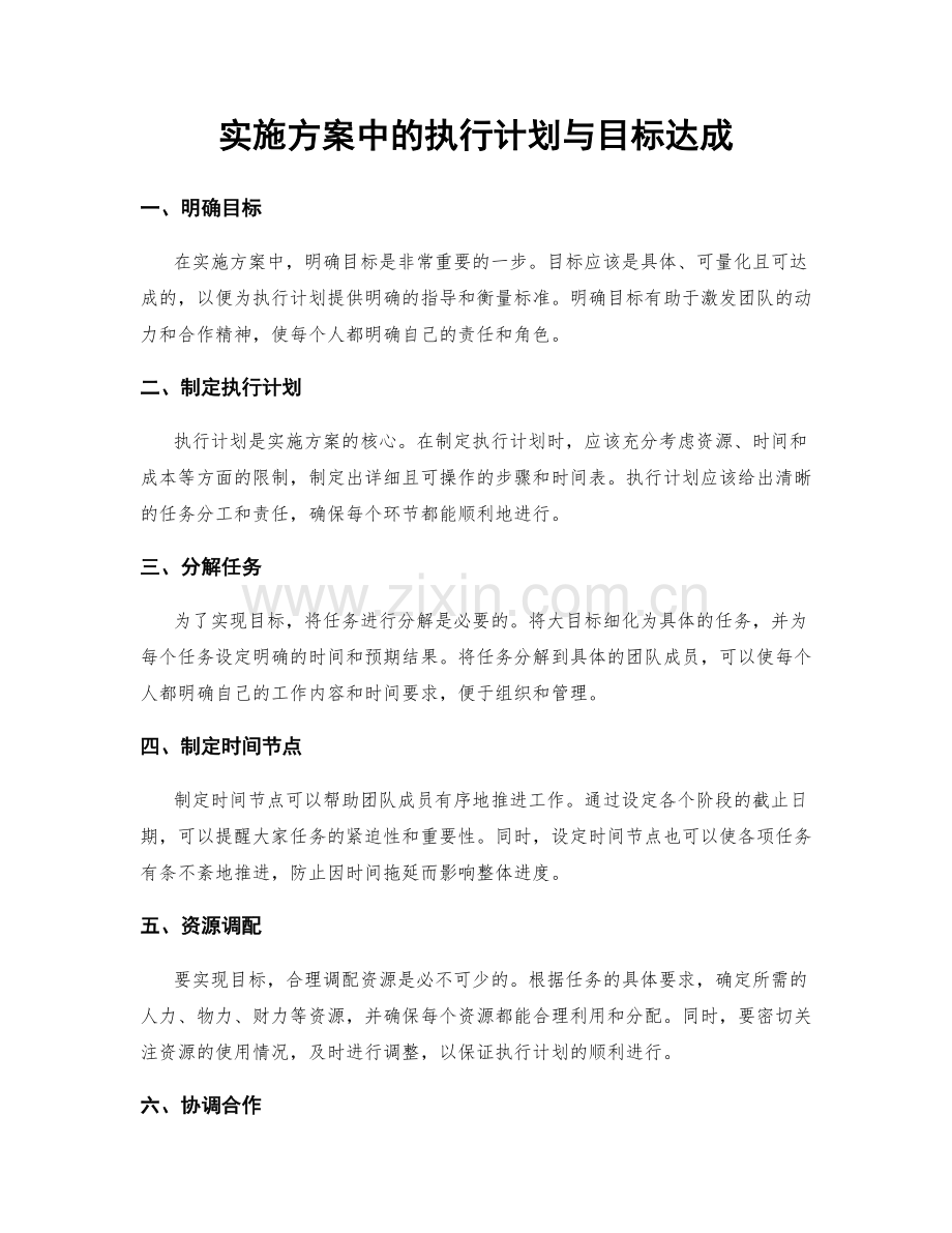 实施方案中的执行计划与目标达成.docx_第1页