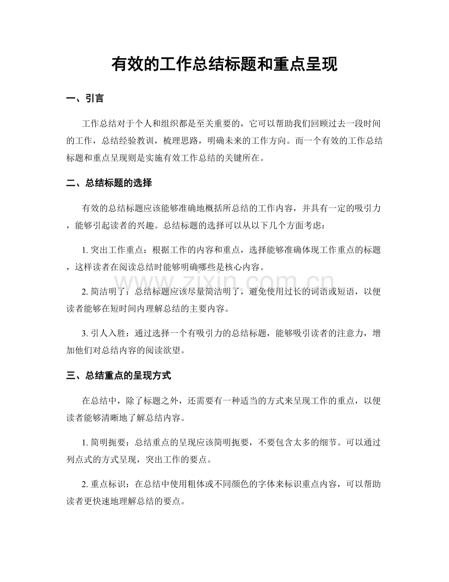 有效的工作总结标题和重点呈现.docx_第1页