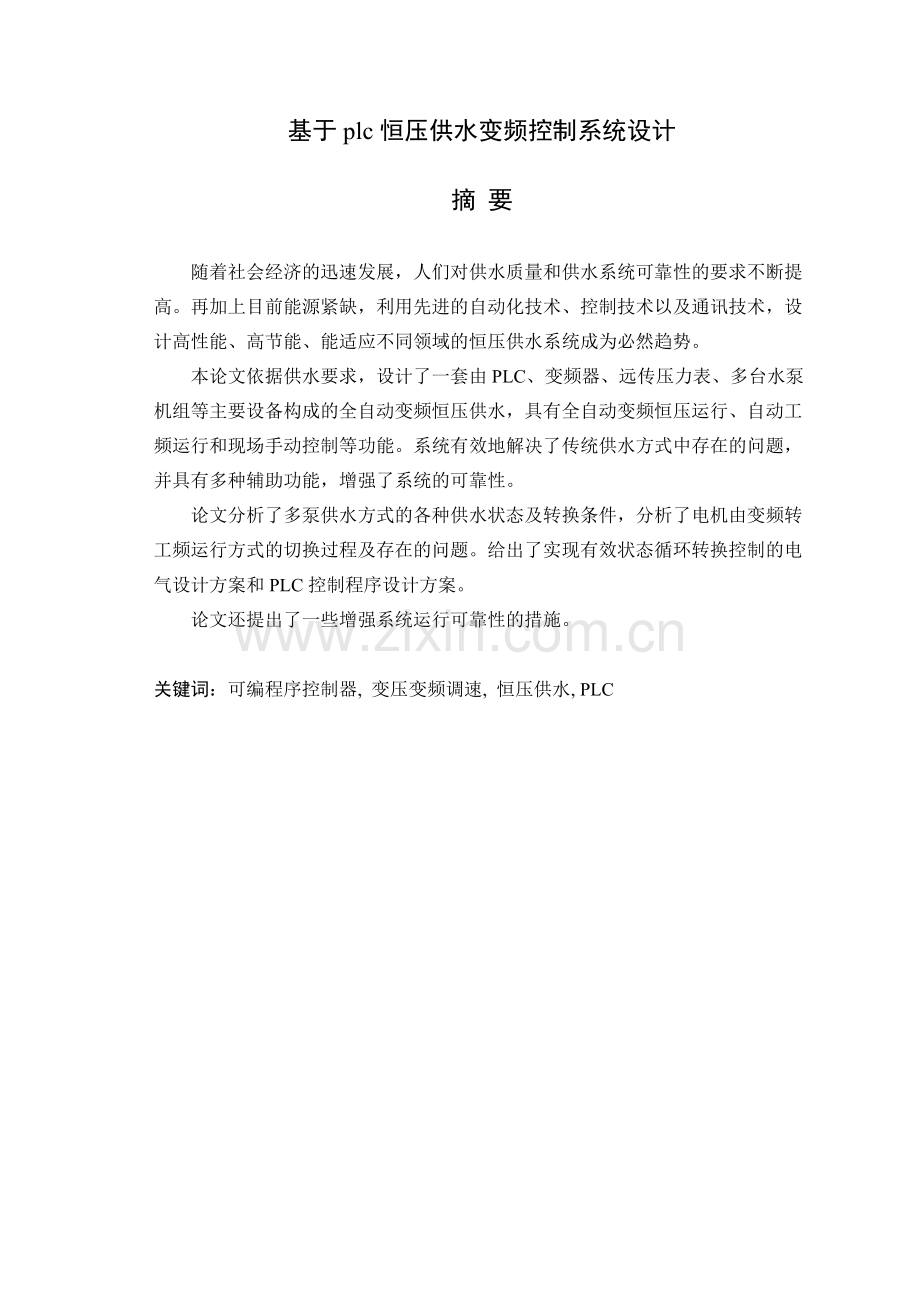 基于PLC变频调速恒压供水控制系统的设计.docx_第1页