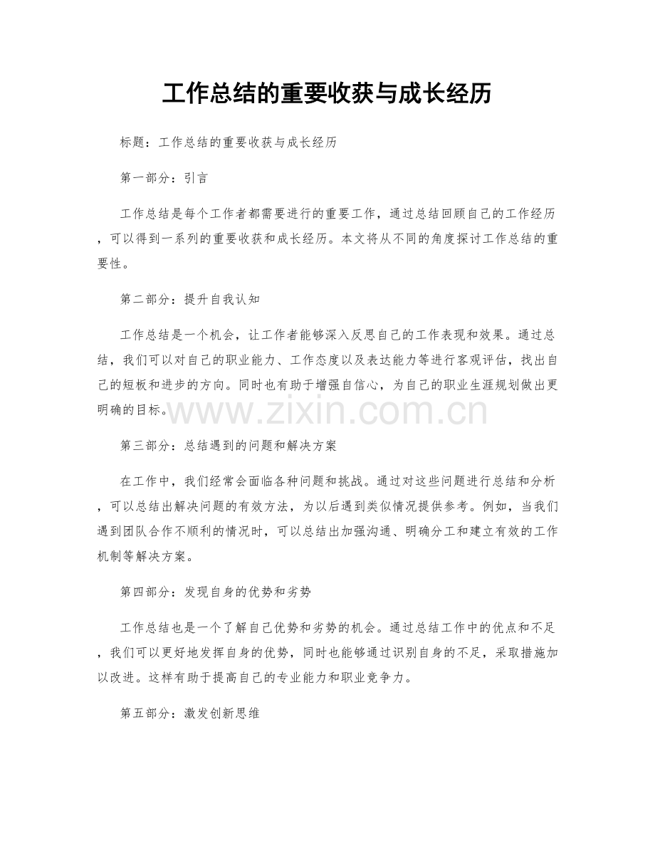 工作总结的重要收获与成长经历.docx_第1页