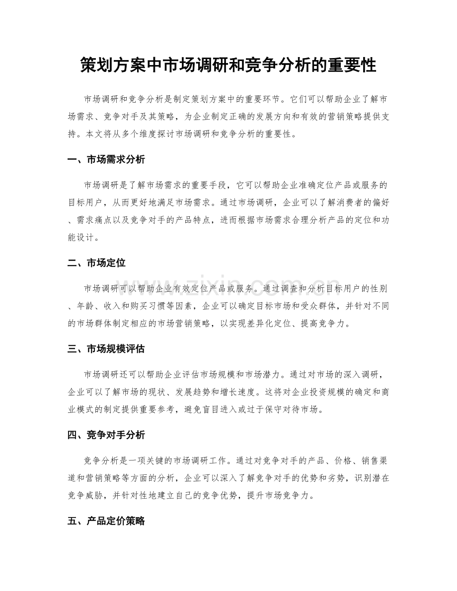 策划方案中市场调研和竞争分析的重要性.docx_第1页