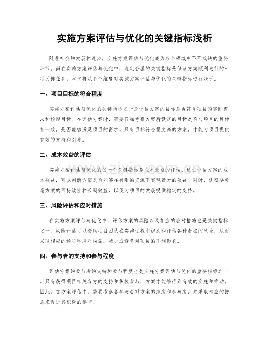 实施方案评估与优化的关键指标浅析.docx_第1页