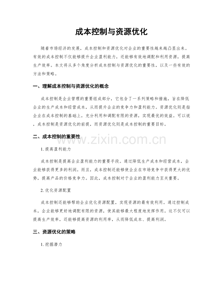 成本控制与资源优化.docx_第1页