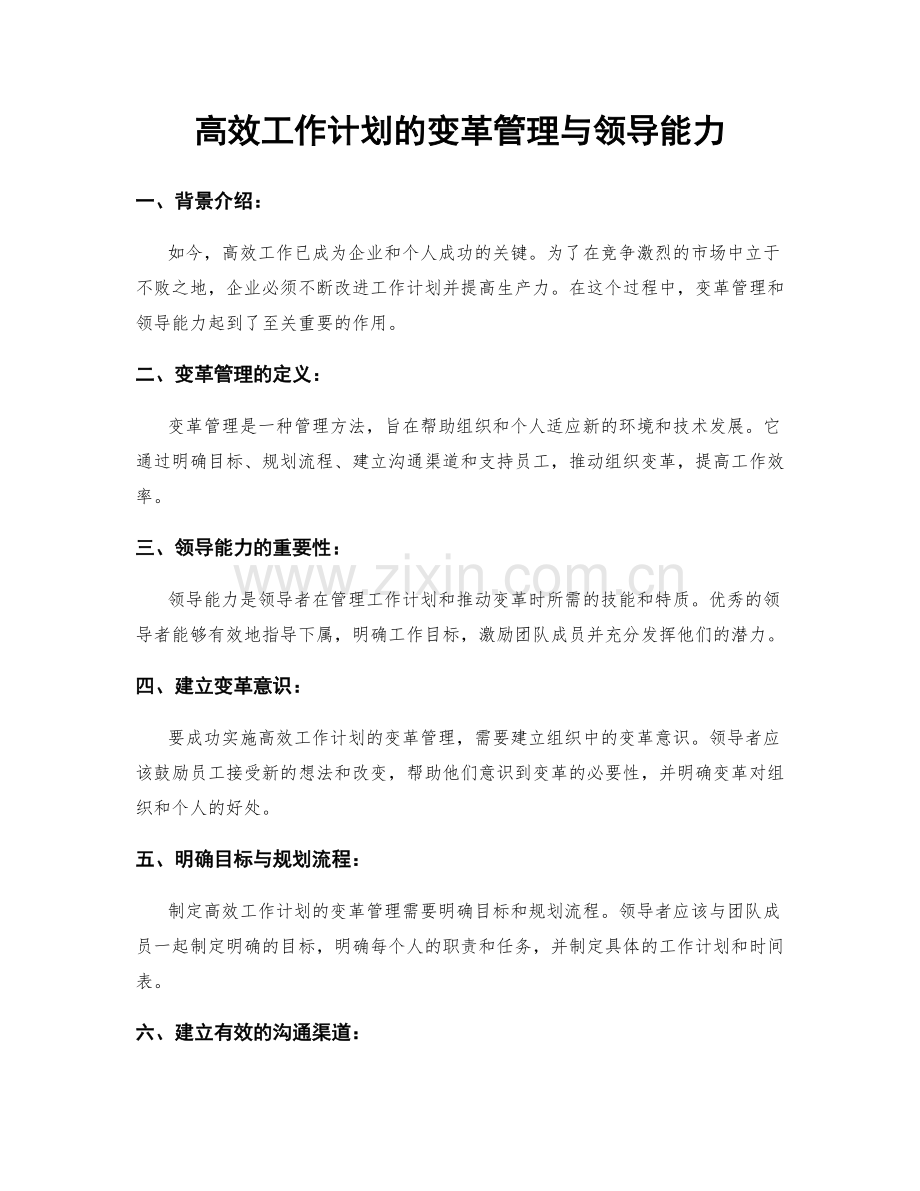 高效工作计划的变革管理与领导能力.docx_第1页