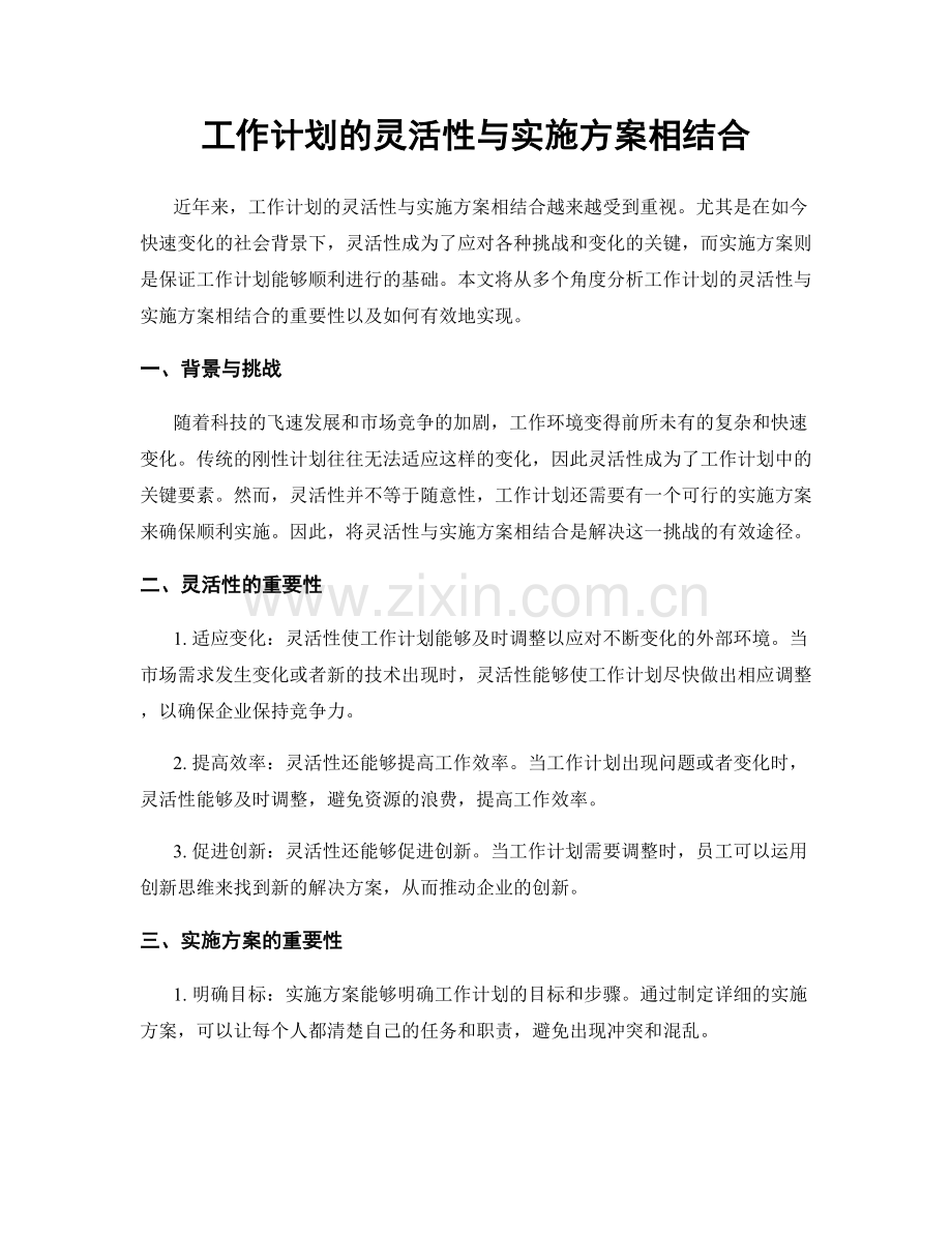 工作计划的灵活性与实施方案相结合.docx_第1页