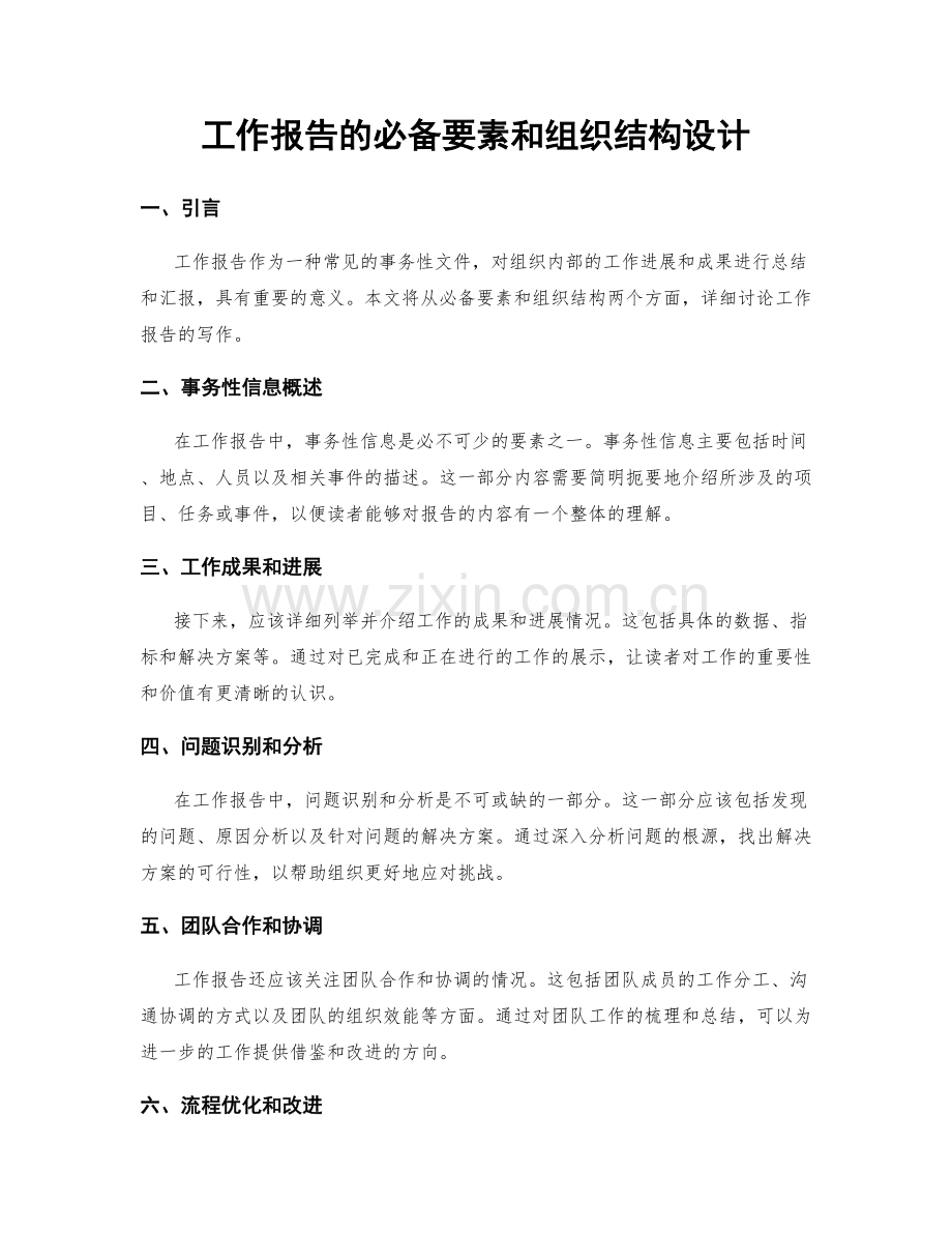 工作报告的必备要素和组织结构设计.docx_第1页