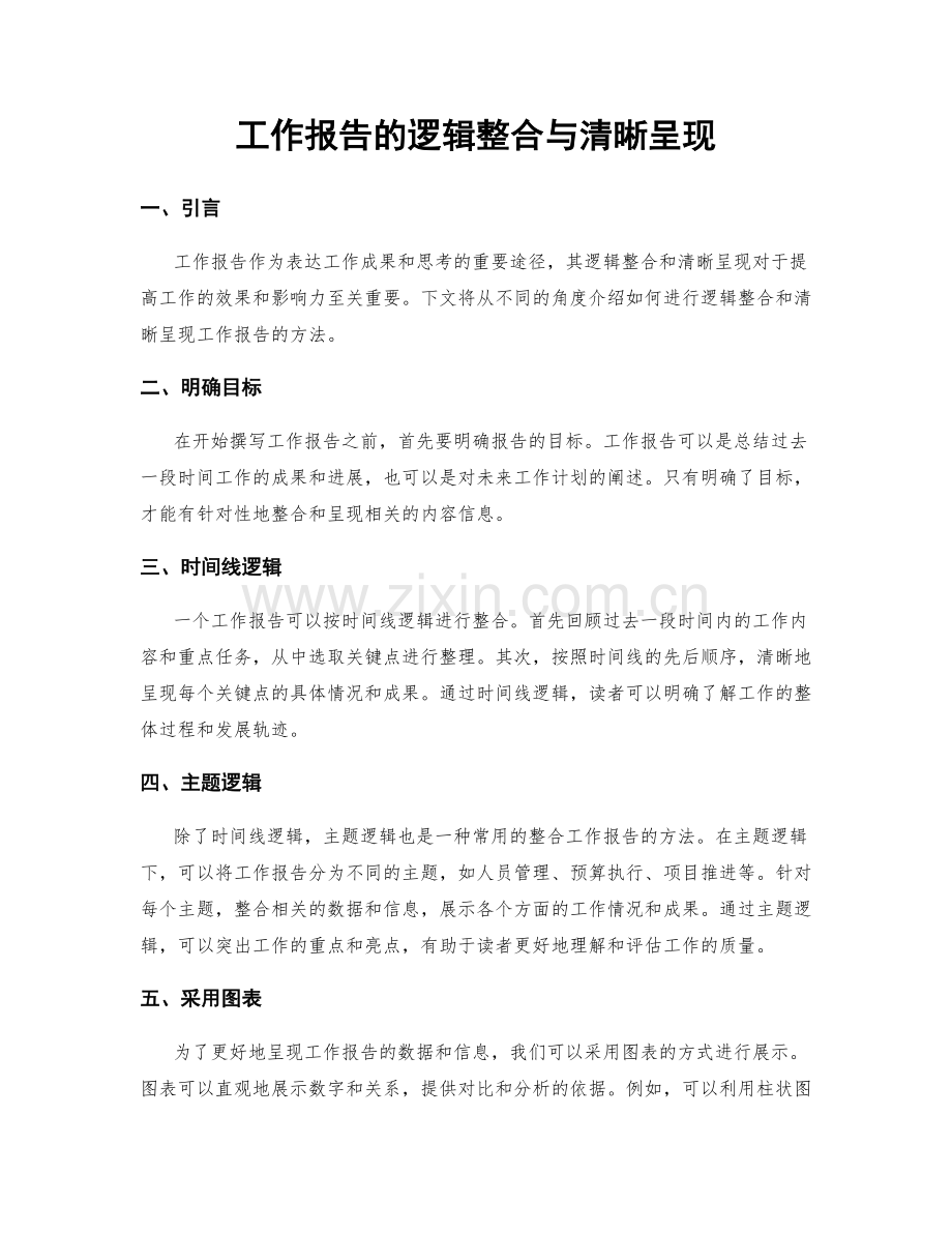 工作报告的逻辑整合与清晰呈现.docx_第1页