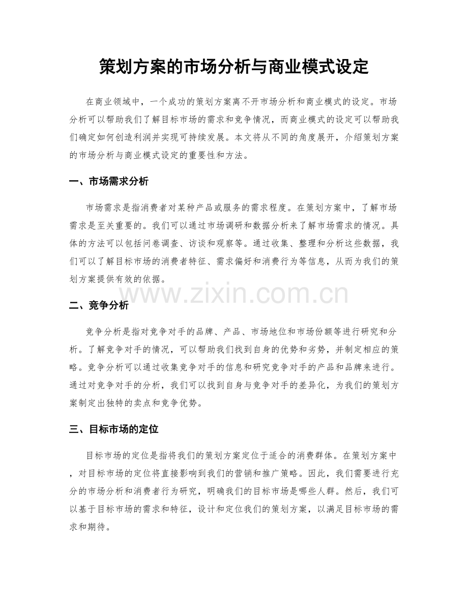 策划方案的市场分析与商业模式设定.docx_第1页