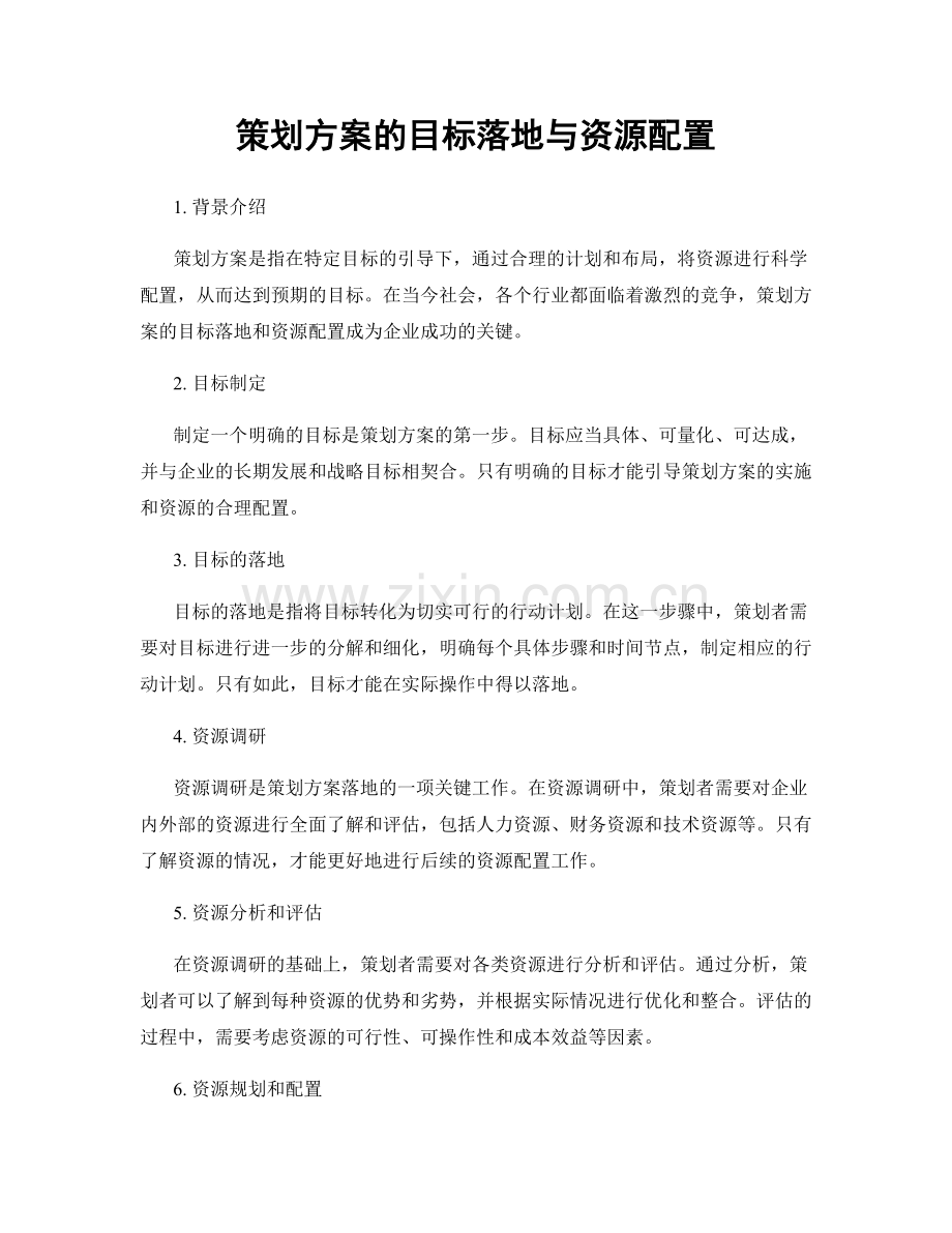 策划方案的目标落地与资源配置.docx_第1页