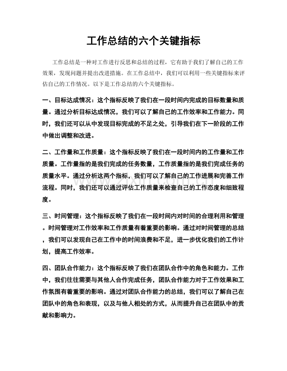 工作总结的六个关键指标.docx_第1页