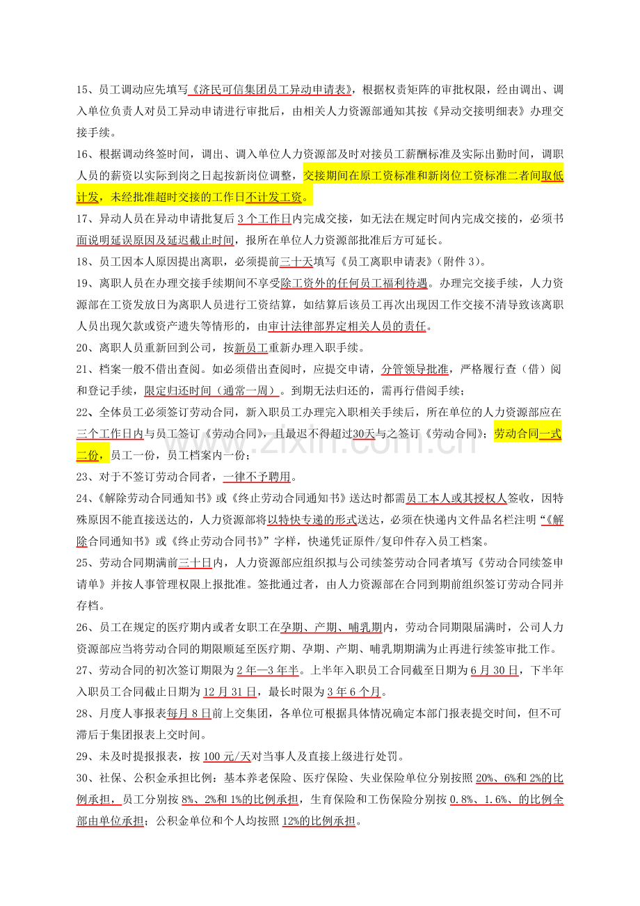 人事运营制度题库.doc_第2页