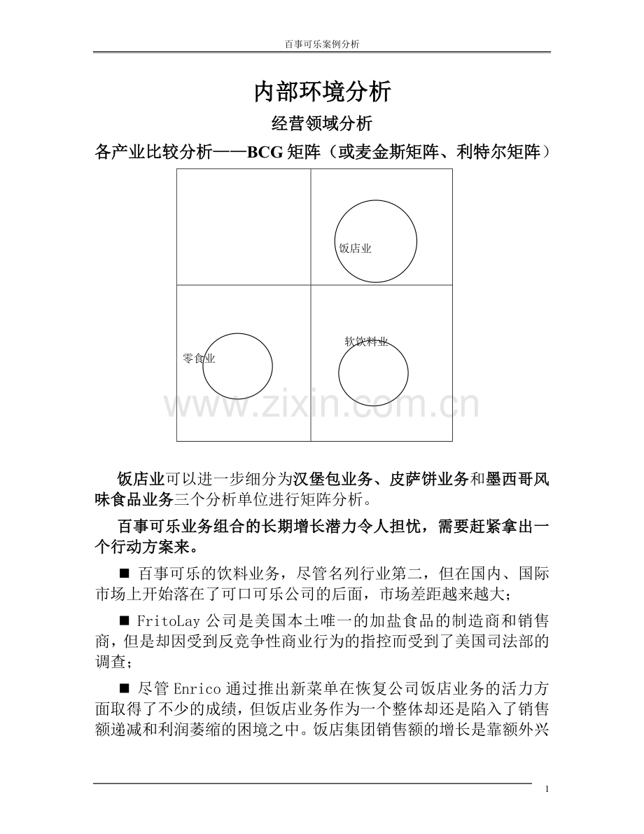 百事可乐企业内部环境分析.doc_第1页