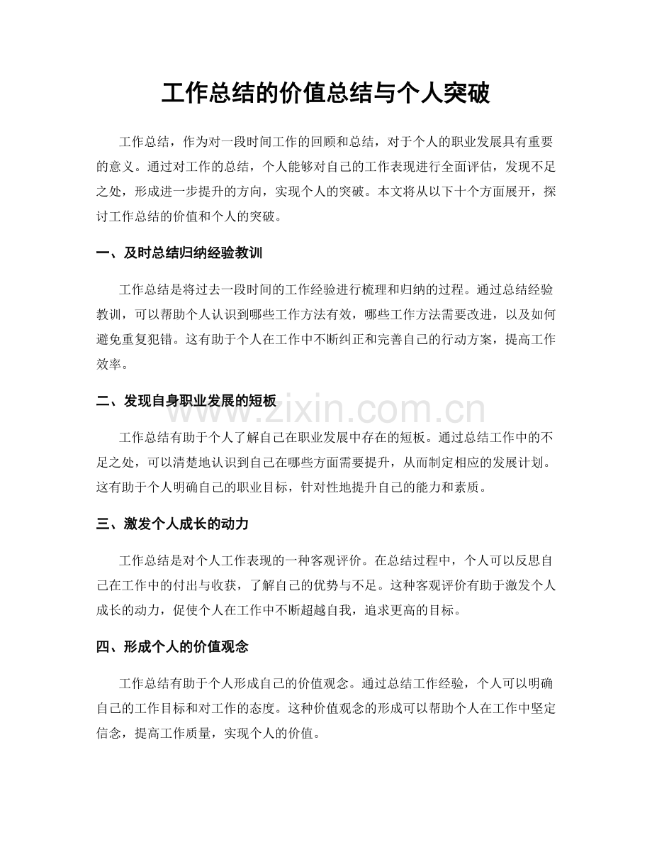 工作总结的价值总结与个人突破.docx_第1页